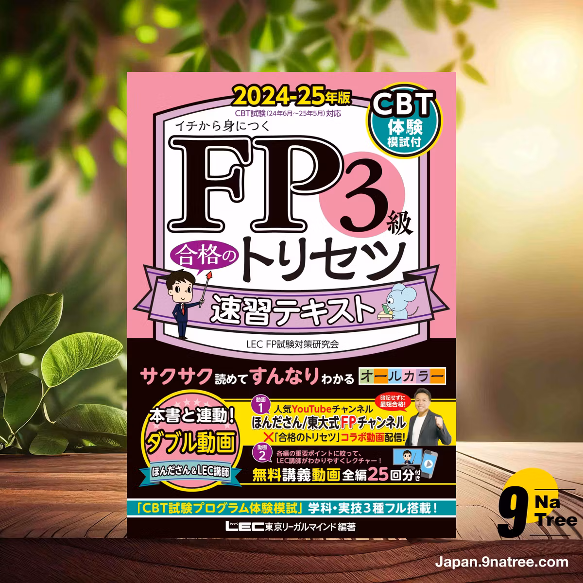                     [レビュー] 【CBT模試付/動画付】FP3級合格のトリセツ 速習テキスト 2024-25年版【CBT対応/オールカラー/無料講義動画/完全リンク問題集有/法改正対応】   (東京リーガルマインド LEC FP試験対策研究会) 要約した.                