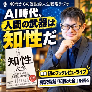 AI時代に必要な「知性」とは？『知性大全』ブックレビューLIVE