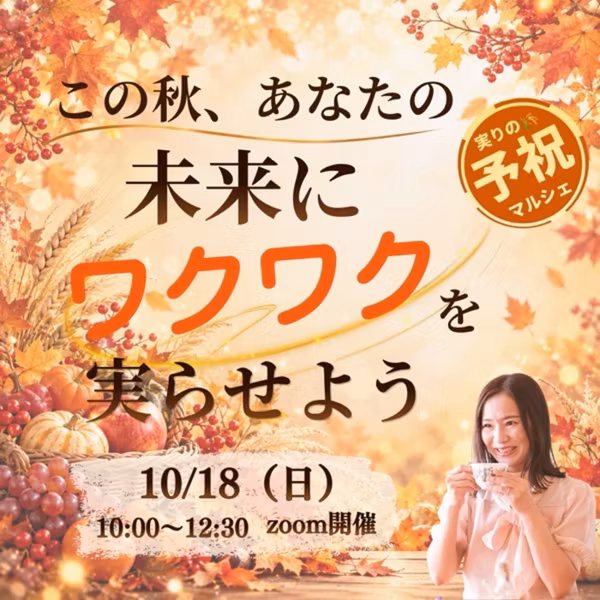10/18(日)実りの予祝マルシェ開催🫖遊びに来てね💖