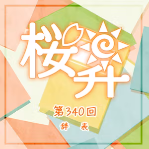 桜前線上昇中第340回：辞表