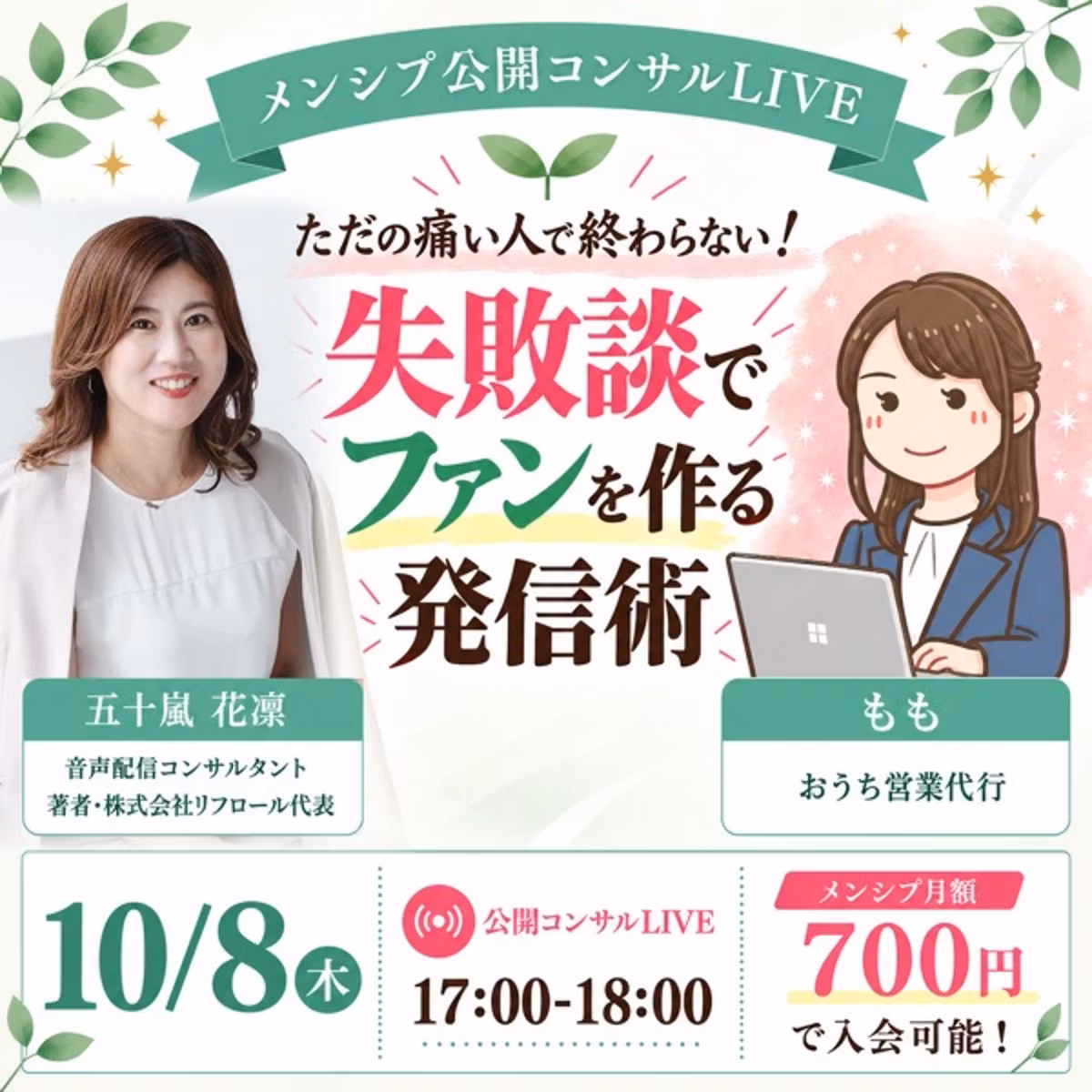 #1591 痛い人で終わらない！失敗談でファンを作る発信術