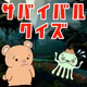 #385【お遊び回】サバイバルクイズ　第四弾