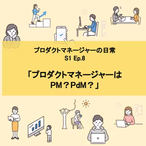 #8 「プロダクトマネージャーは PM？PdM？」