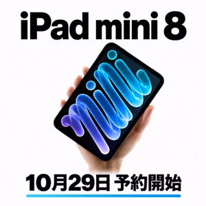 新型 iPad mini 8 (2026) 正式発表！ついに防水対応＆有機EL化 A20 Pro / 価格・スペック速報まとめ