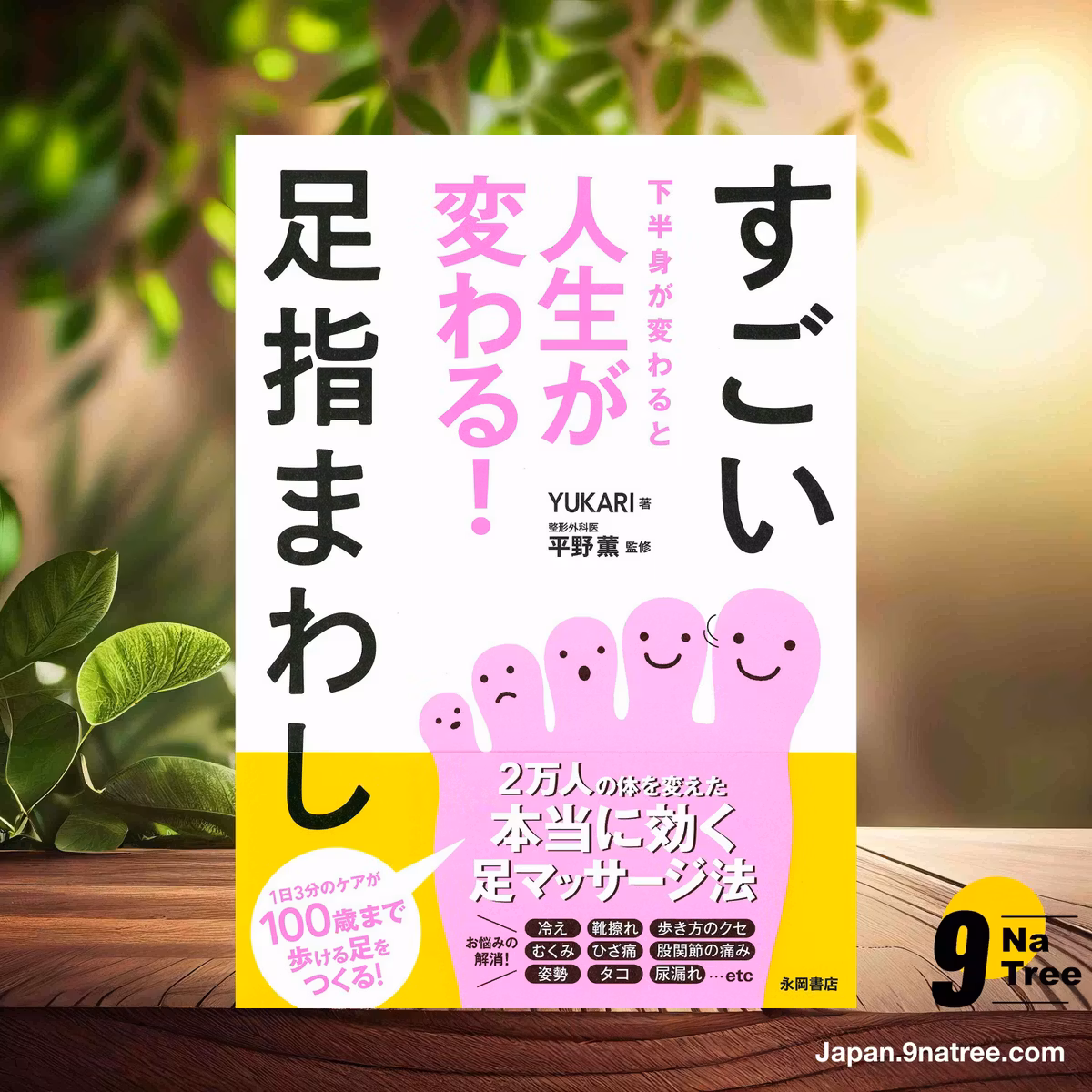                     [レビュー] Change Your Lower Body and Change Your Life: Incredible Toe Movements (YUKARI) 要約した.                