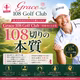 「Grace 108 Golf Club ｜108切りの本質」