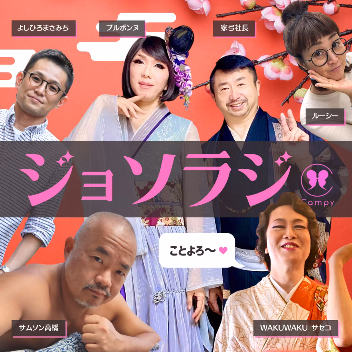 Vol.120＜ジョソラジ特番＞ 昨年の流行語おさらいで、ゴン攻めNFTウマ娘Adoたん、ババア全部カン違い！