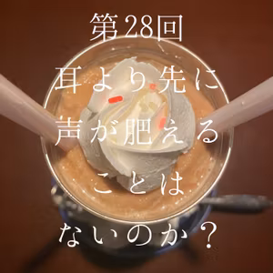 28_歌の「上手い」と「すごく上手い」の違いがわからない！ボイトレ通い始めた