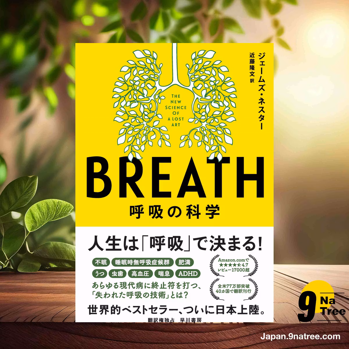                     [レビュー] BREATH: 呼吸の科学 (ジェームズ・ネスタ―) 要約した.                