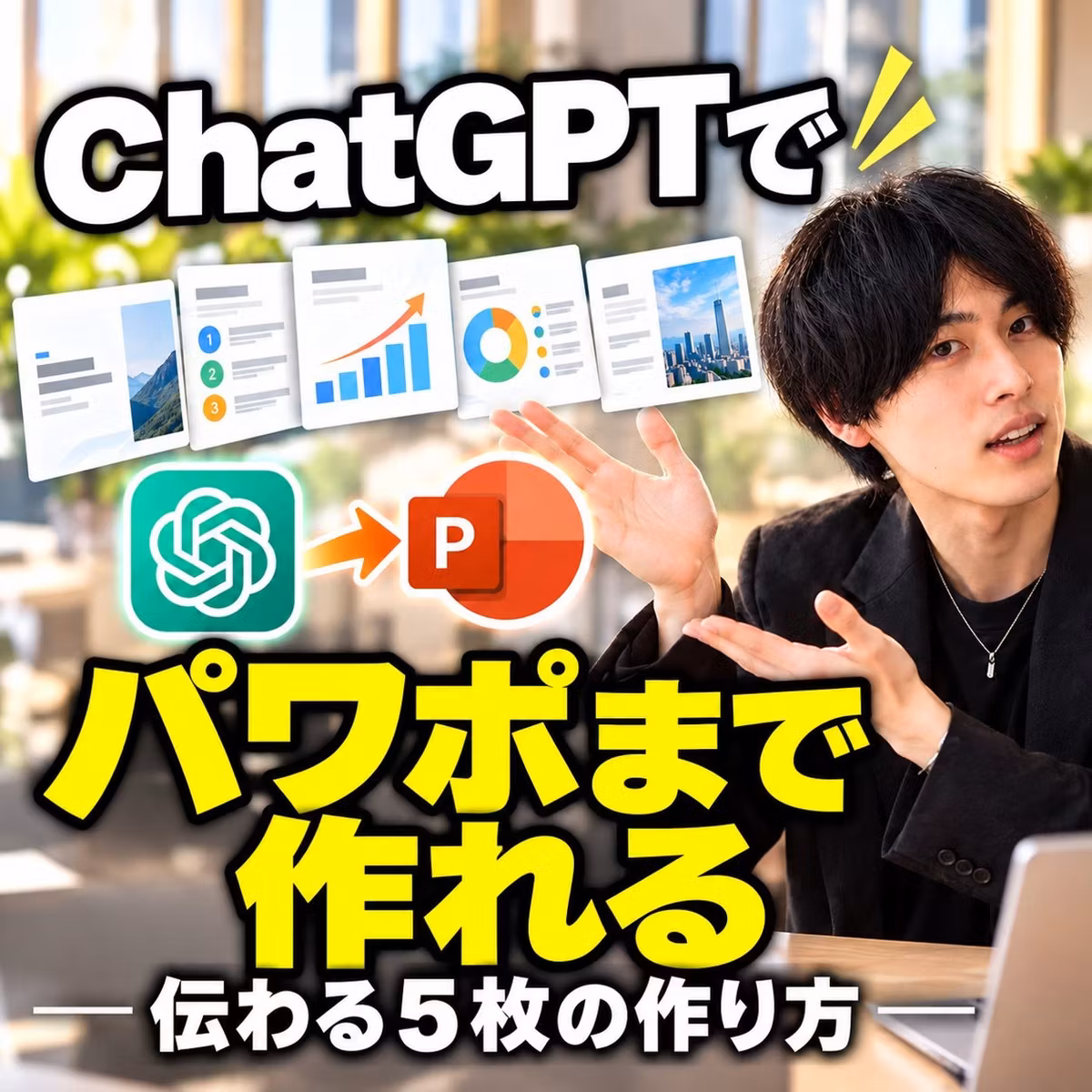 ChatGPTでパワポを作る｜伝わる営業資料の頼み方