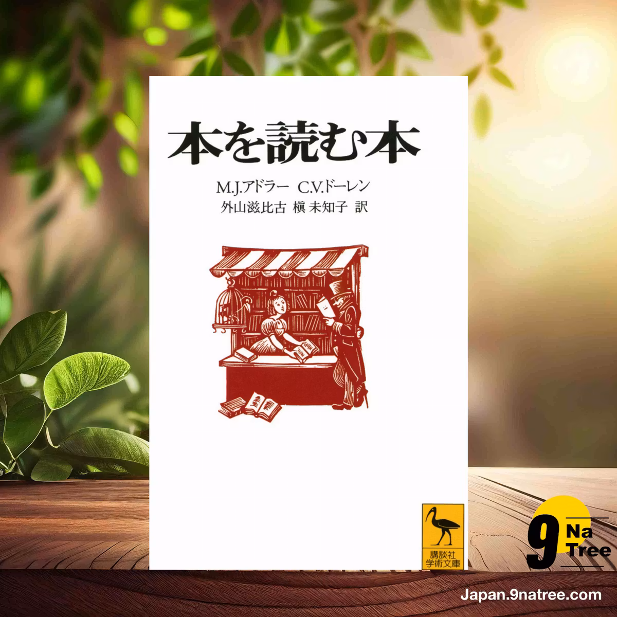                     [レビュー] 本を読む本  (J・モーティマー・アドラー) 要約した.                