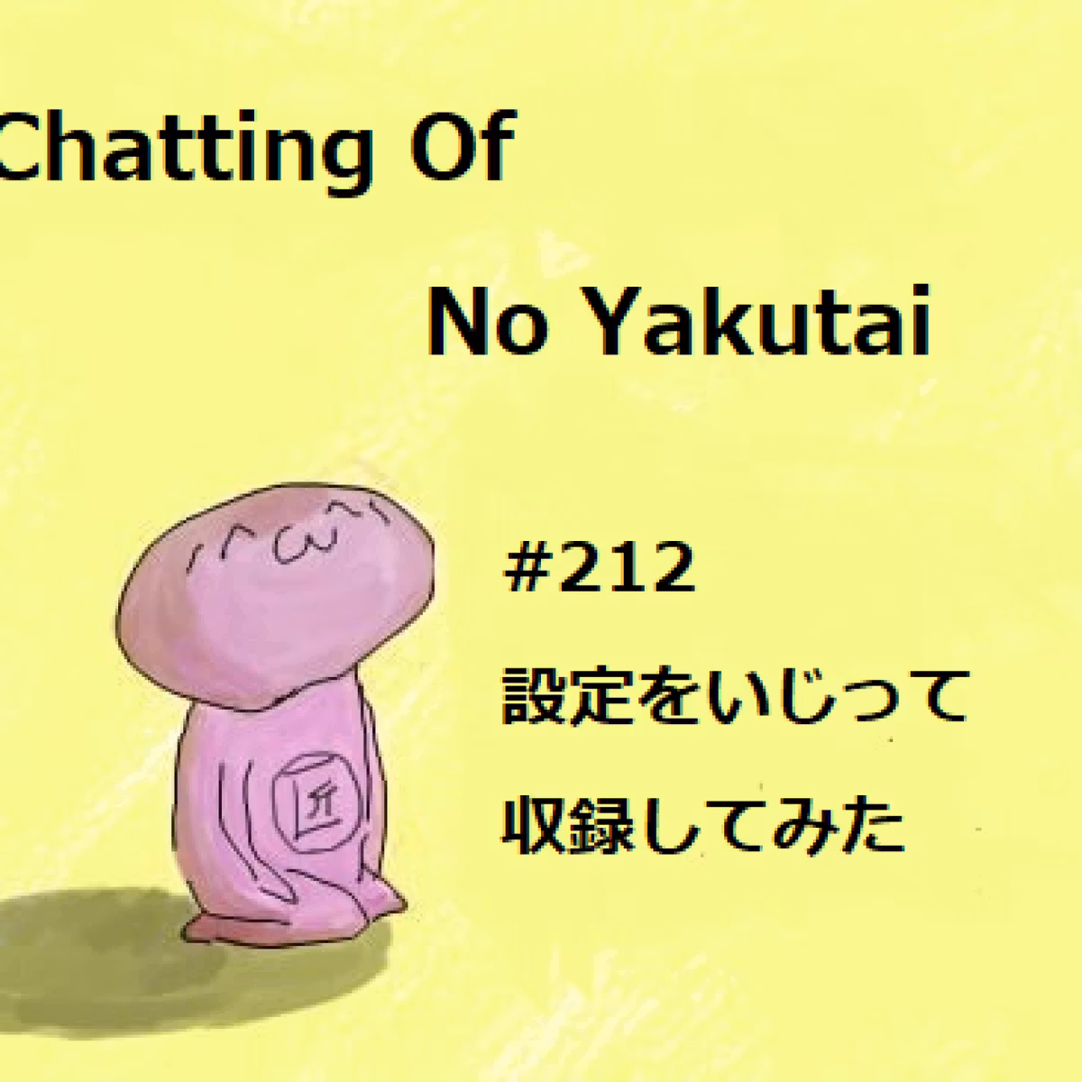 #212 設定をいじって収録してみた