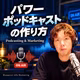【音声配信】パワーポッドキャストの作り方🎙️　-オーディオWebコンテンツマーケティングの始め方-