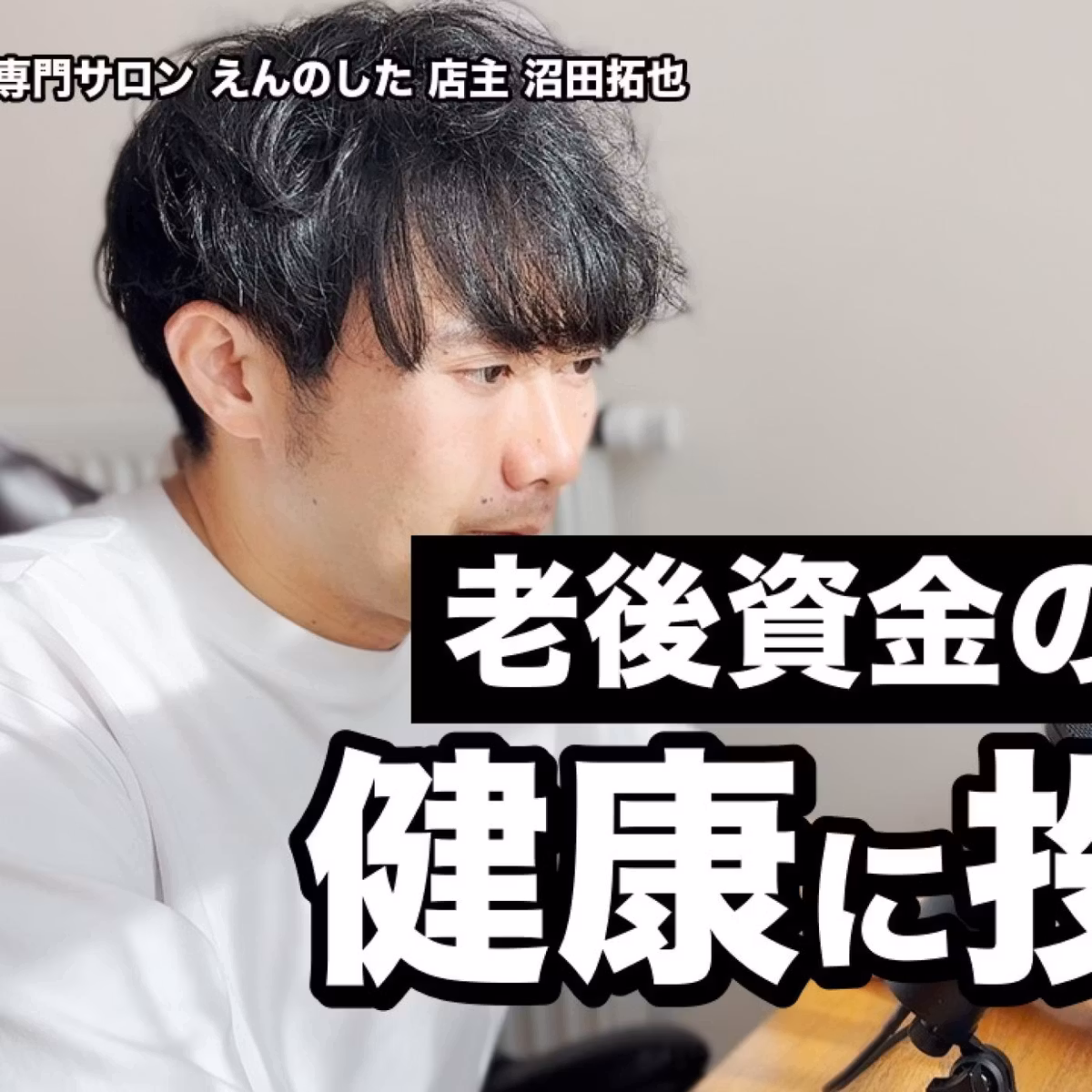NISA・iDeCoで老後資金を作る人へ｜健康への投資は呼吸から：睡眠・体の土台・口の中