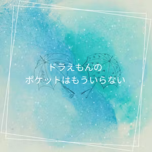 ドラえもんのポケットはもういらない！