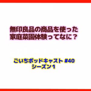 無印良品の商品を使った家庭菜園体験ってなに？#40｜家庭菜園がおもしろい シーズン１
