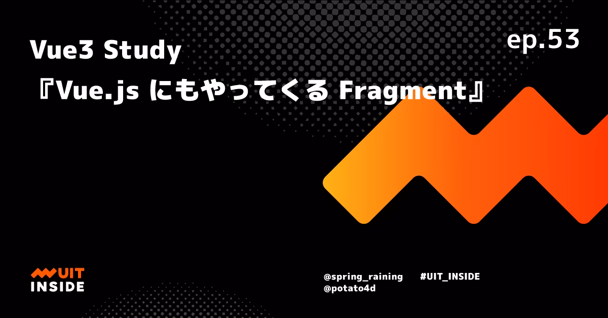 ep.53 Vue 3 Study 『Vue.js にもやってくる Fragment』