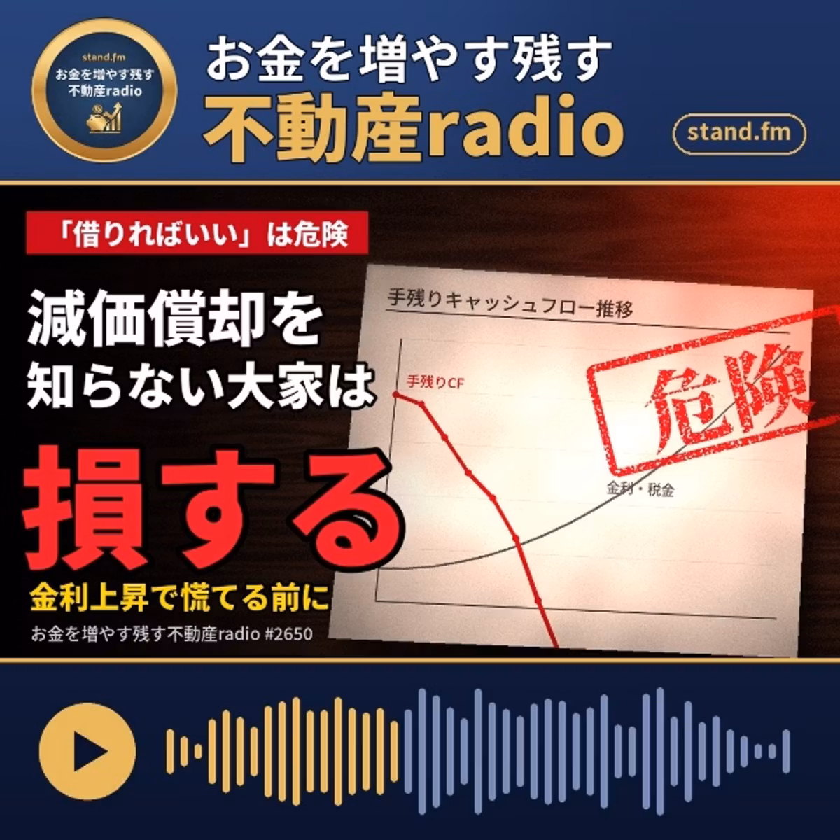 #2650  減価償却を意識しない人が損する理由