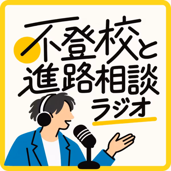 不登校と進路相談ラジオ