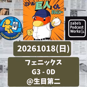 2026.10.25 【10/18 vsD(フェニ)：育て！大砲候補のお前さん達】 from Radiotalk