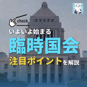 #241【きくリポ】いよいよ始まる臨時国会「高市流」はどうなる？消費減税、衆院議員の定数削減…重要法案が目白押し　政治部デスクと記者が解説