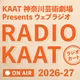 KAAT神奈川芸術劇場がお届けするRADIO KAAT