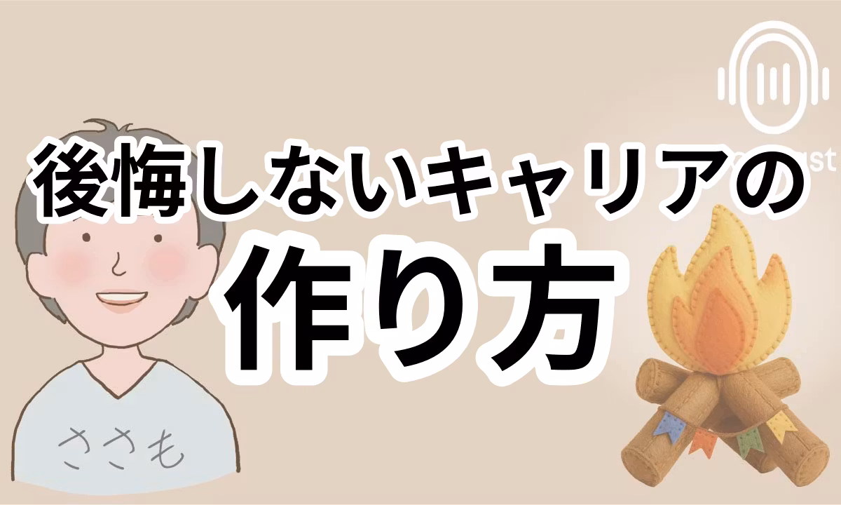 S2-013：キャリアを振り返る：人生の向き合い方