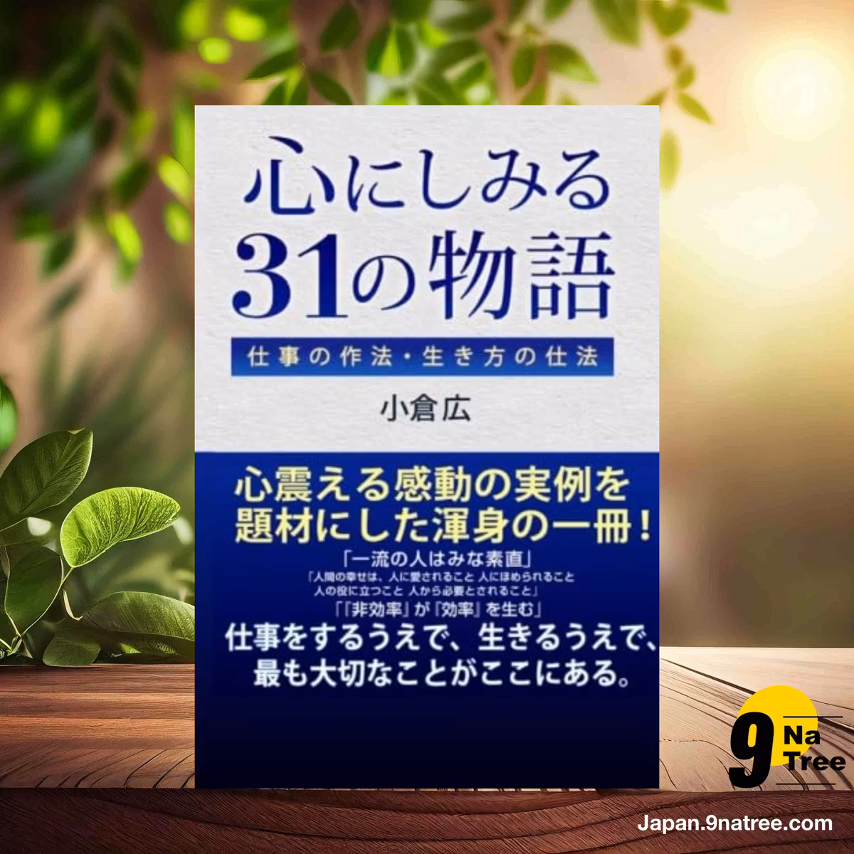                     [レビュー] 心にしみる31の物語　仕事の作法・生き方の仕法 (小倉 広) 要約した.                