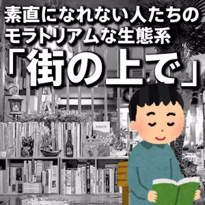 素直になれない人たちのモラトリアムな生態系『街の上で』#4