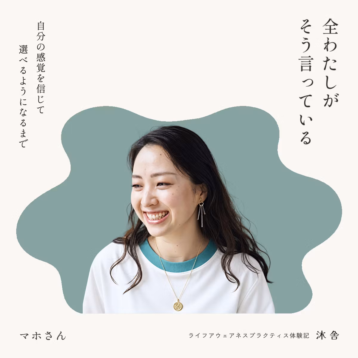 マホさんの体験記｜「“全わたし”がそう言っている」。自分の感覚を信じて選べるようになるまで