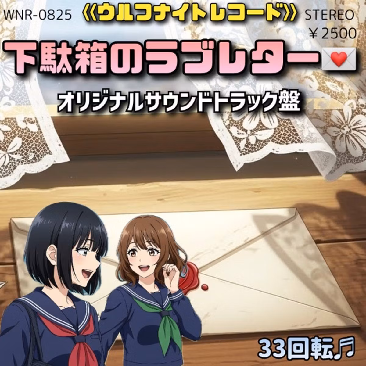 ✨ラジオドラマ『下駄箱のラブレター』オリジナルサウンドトラックLP✨