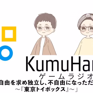 第010回「自由を求め独立し、不自由になっただけなのか？ 〜『東京トイボックス』〜」