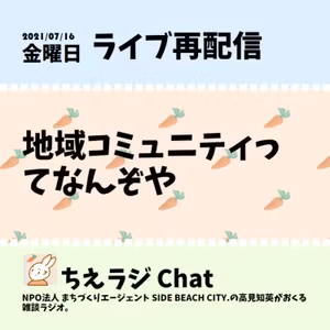 地域コミュニティってなんぞや