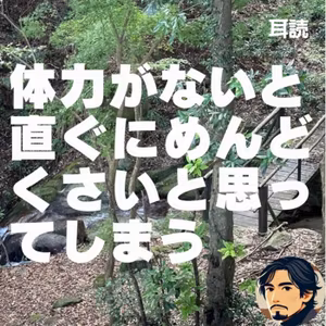 体力がないと，仕事をするら気力が失せるよね