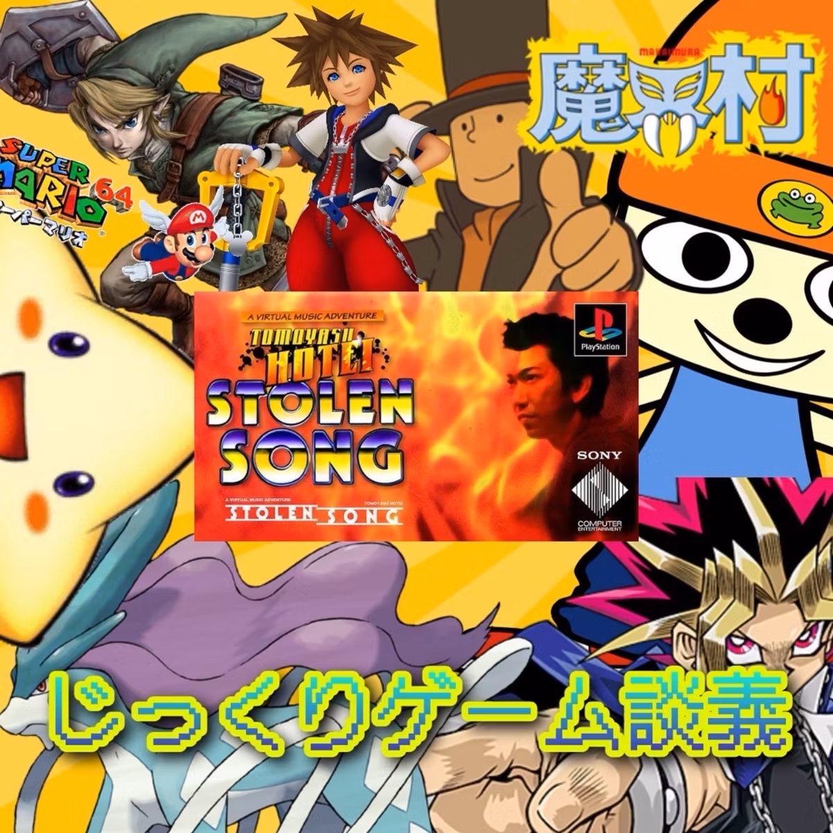 第92回 じっくりゲーム談義 〜ゲーム史・得意&苦手なジャンル・ゲーム音楽の世界〜
