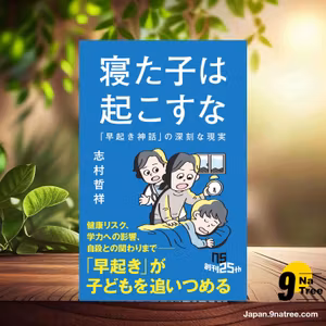                     [レビュー] 寝た子は起こすな: 「早起き神話」の深刻な現実  (志村 哲祥) 要約した.                