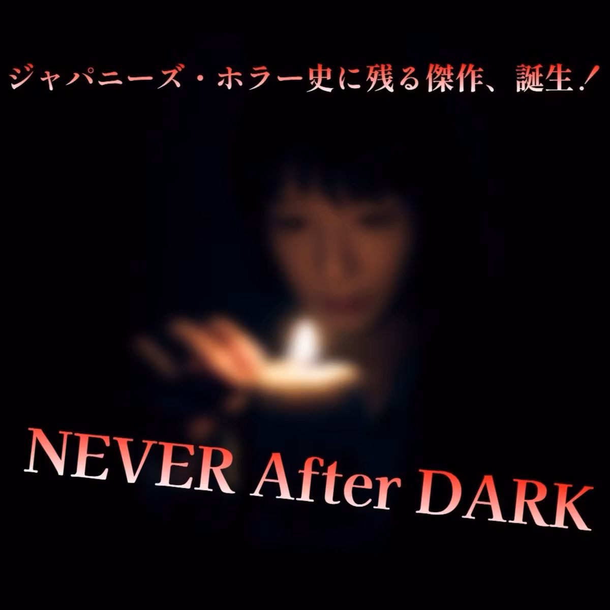 第149回 映画『Never After Dark／ネバーアフターダーク』はJホラー映画史に残る名作だ！