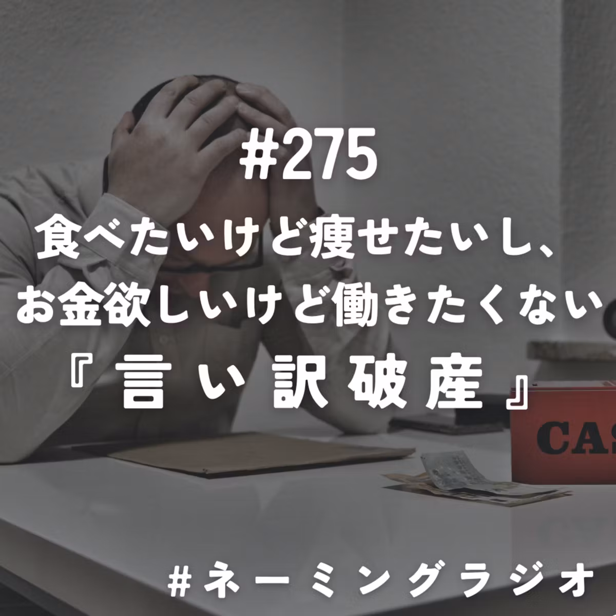 #275：食べたいけど痩せたいし、お金欲しいけど働きたくない『言い訳破産』@2026/10/26