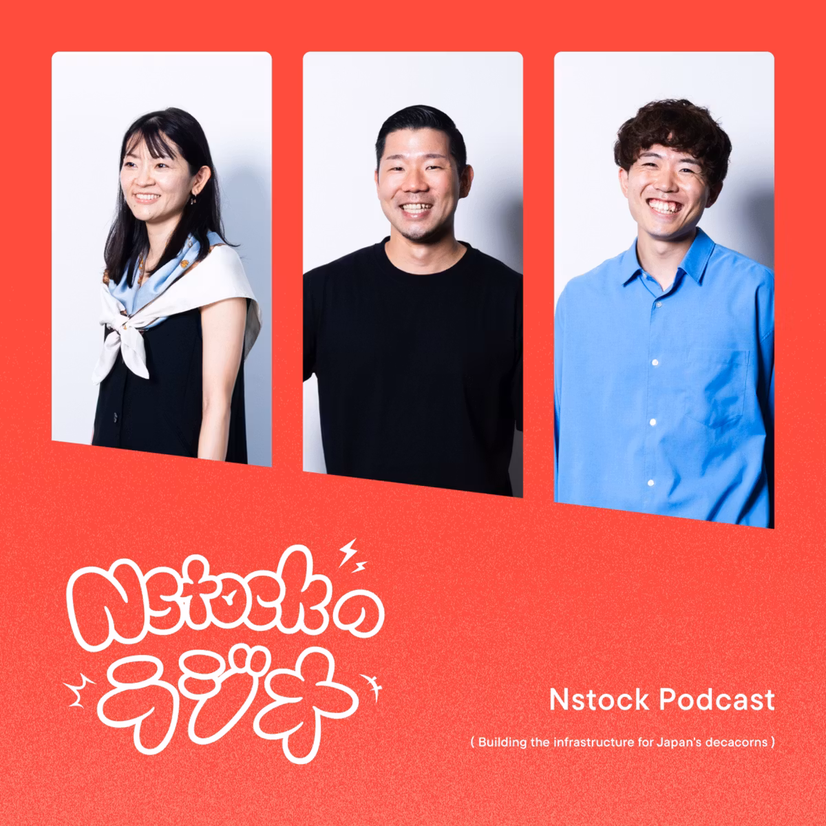 #154 弁護士 × マーケター × 23歳エンジニア、入社3ヶ月で見えたNstock（marippe × brian × kobasho）