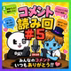 【コメ読み#5】ひろりんの声が途切れなくなった聞き心地3150のコメ読み