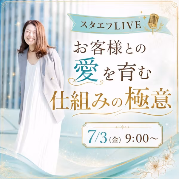 お客様との愛を育む 仕組みの極意