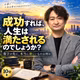 #977 成功すれば、人生は満たされるのでしょうか？ 