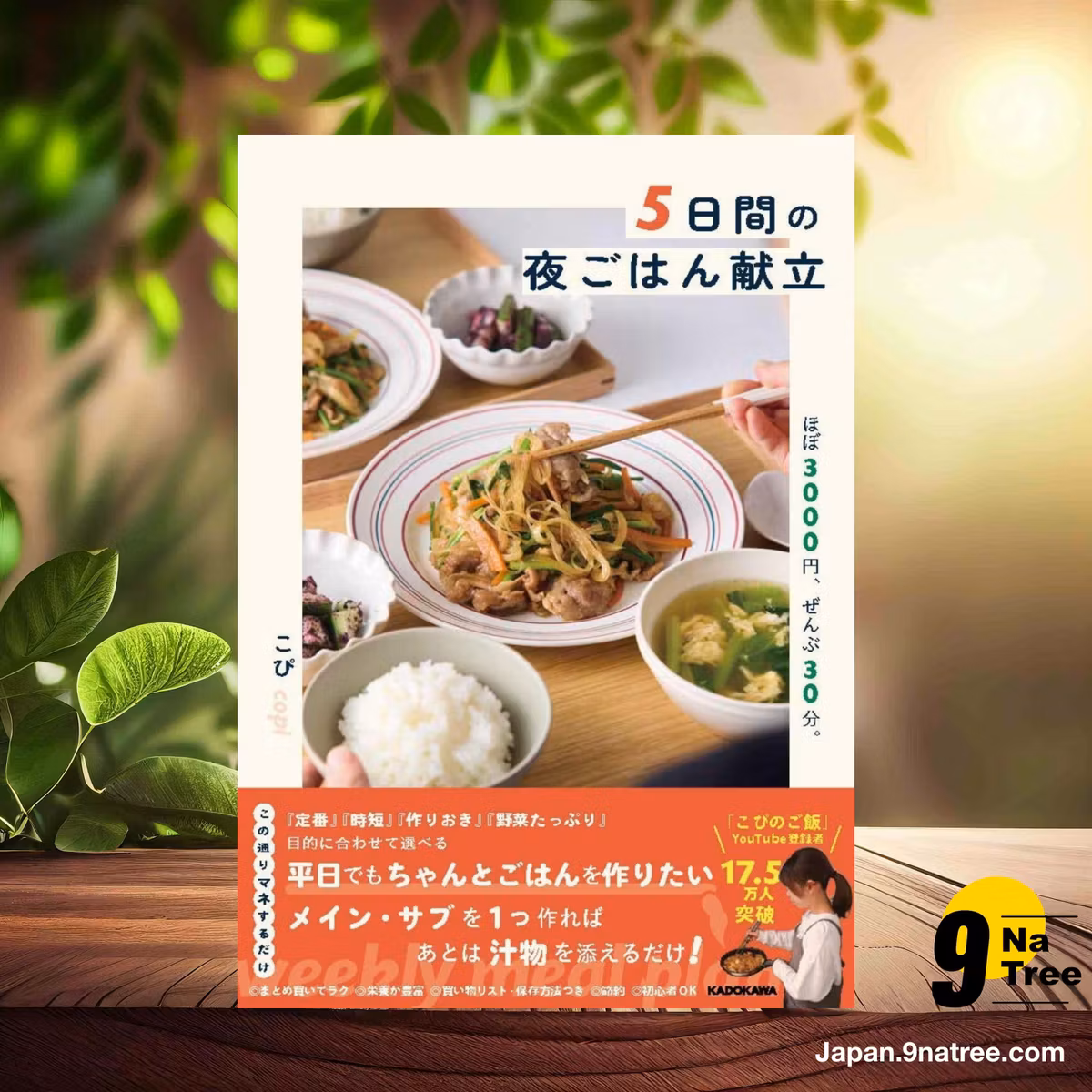                     [レビュー] 【Amazon.co.jp 限定】ほぼ3000円、ぜんぶ30分。5日間の夜ごはん献立 (こぴ) 要約した.                