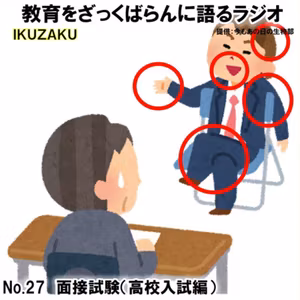 No.25：「面接試験（高校入試編） 」をざっくばらんに語る