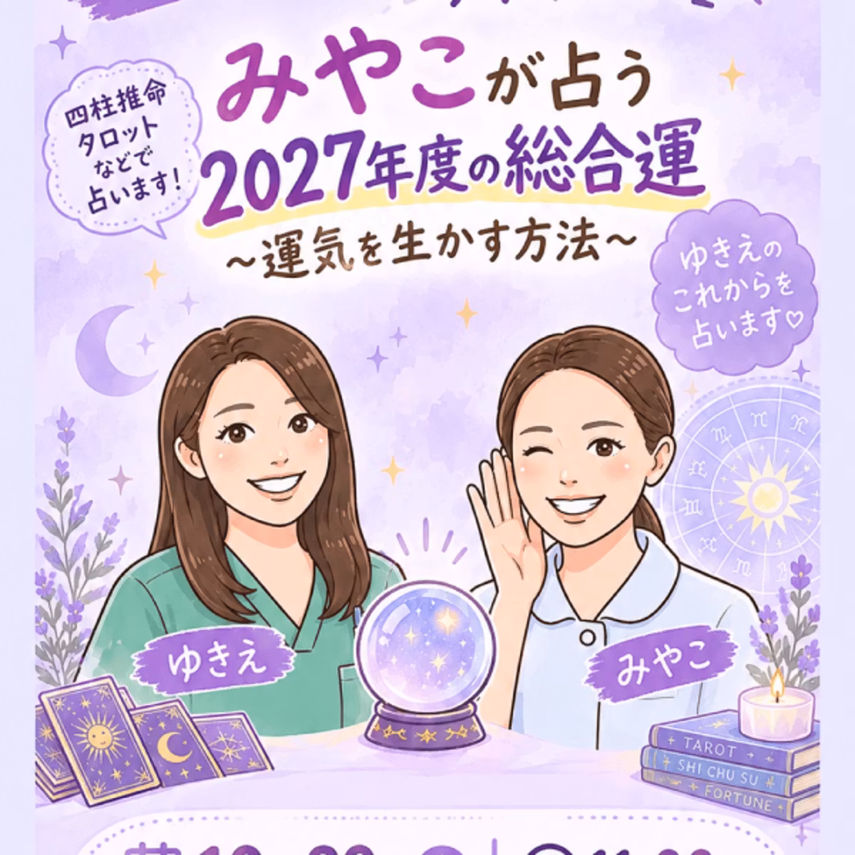 リアルで占ってもらうライブ