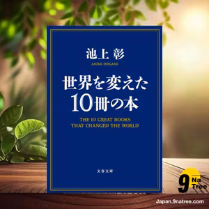                     [レビュー] 世界を変えた10冊の本  (池上 彰) 要約した.                