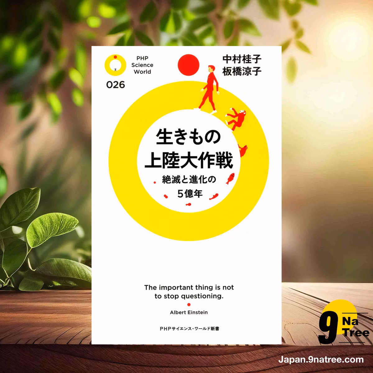                     [レビュー] 生きもの上陸大作戦 絶滅と進化の5億年  (中村 桂子) 要約した.                
