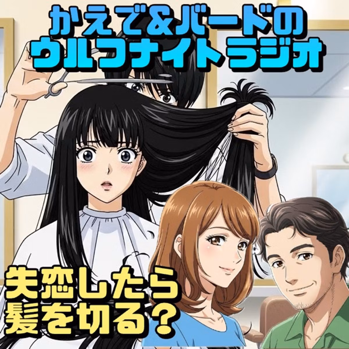 ✨失恋したら髪を切る？　かえで＆バードのウルフナイトラジオ