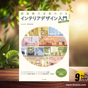                     [レビュー] 超図解で全部わかる インテリアデザイン入門 増補改訂版 (Aiprah) 要約した.                