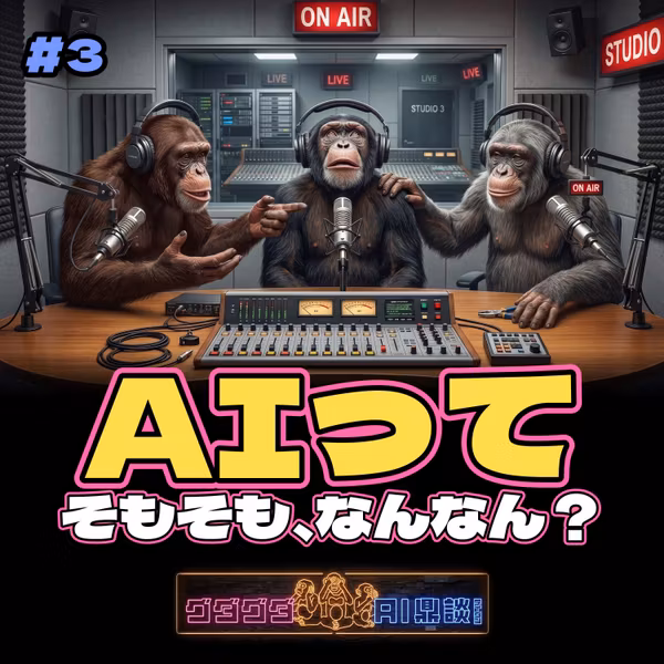 AIってそもそも、なんなん？をテイダンする。【初心者の疑問】